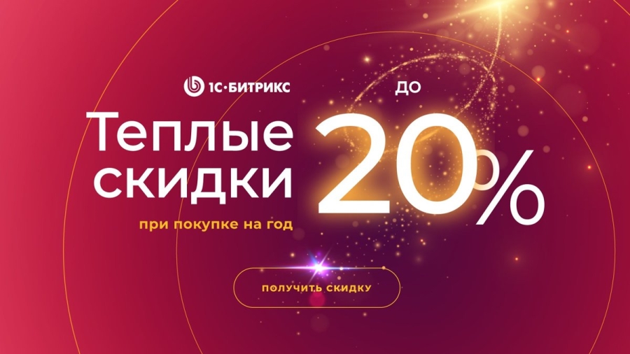 Теплые скидки на продукты «1С-Битрикс»!
