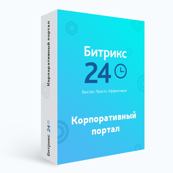 «1С-Битрикс24». Корпоративный портал - 250 (коробочная версия)