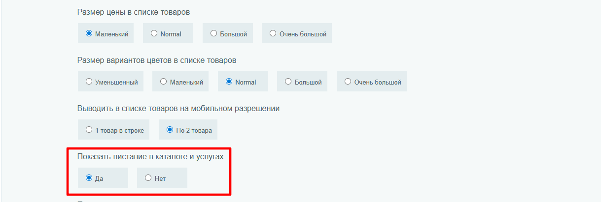 Настройки листания