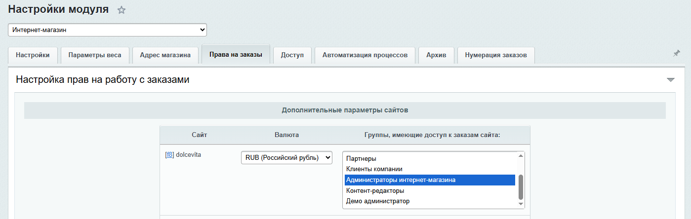 Права доступа к заказам