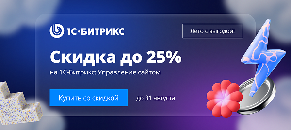 Скидки до 25% на «1С-Битрикс: Управление сайтом»