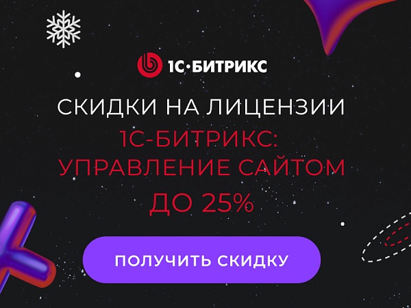 Скидки до 25% на продукты «1С-Битрикс»