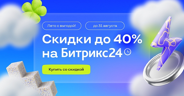 Скидки до 40% на Битрикс24