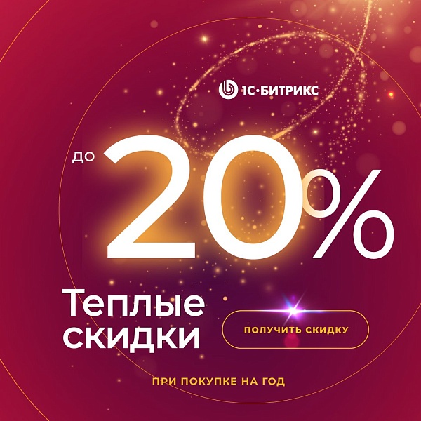 Теплые скидки на продукты «1С-Битрикс»!