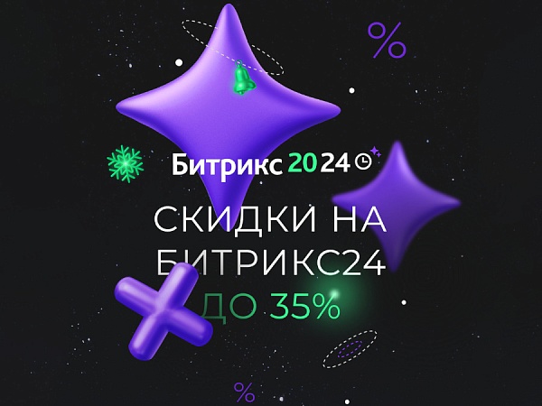 Скидки до 35% на Битрикс24